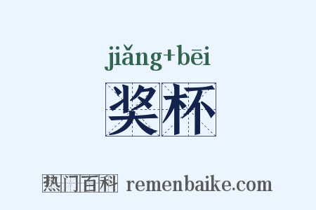 奖杯是什么意思的图片